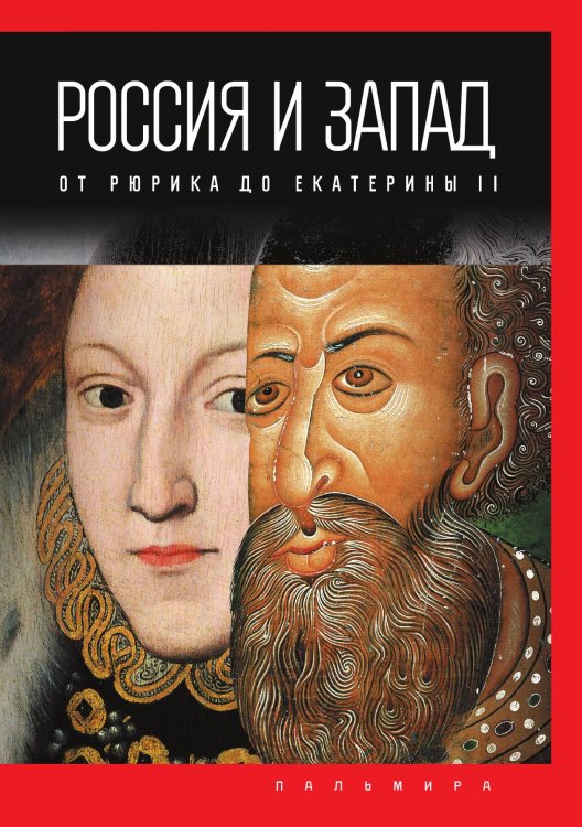 Обложка книги «Россия и Запад: от Рюрика до Екатерины II» — Петр Романов, ISBN 9785517085443