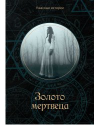 Золото мертвеца