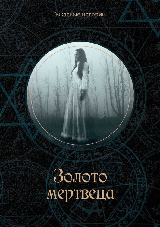 Обложка книги «Золото мертвеца» — В. Головачёва, ISBN 9785521751679