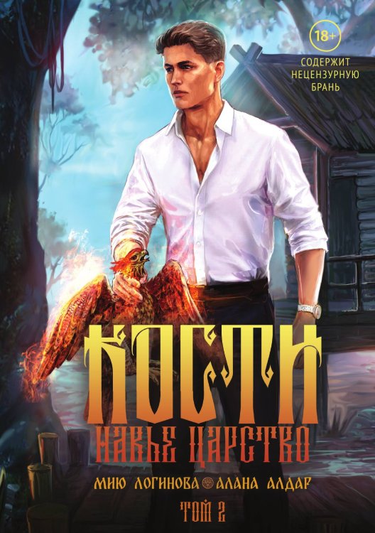 Обложка книги «Кости. Сказки навьего леса. Том 2» — Алана Алдар, Мию Логинова, ISBN 9785524029959
