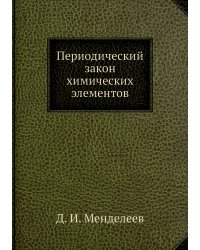 Периодический закон химических элементов