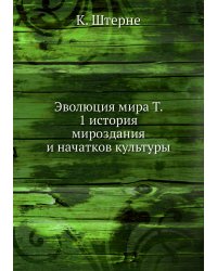 Эволюция мира Т. 1 история мироздания и начатков культуры
