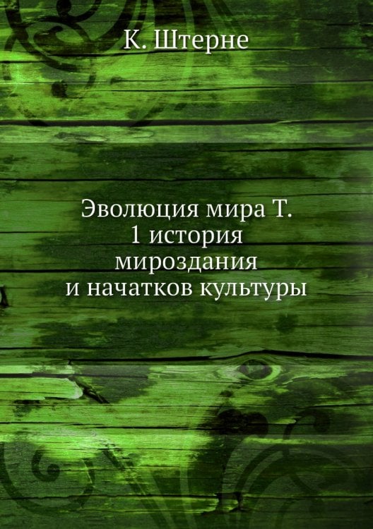Эволюция мира Т. 1 история мироздания и начатков культуры
