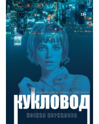 Кукловод