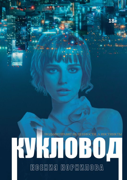 Обложка книги «Кукловод» — Ксения Корнилова, ISBN 9785521913206