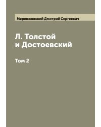 Л. Толстой и Достоевский