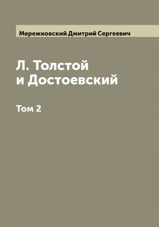 Обложка книги «Л. Толстой и Достоевский» — Мережковский Дмитрий Сергеевич, ISBN 9785519962612