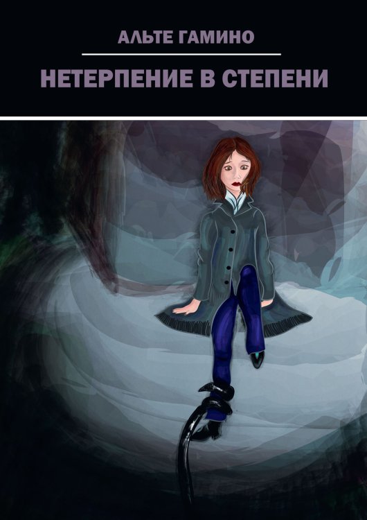 Обложка книги «Нетерпение в степени» — Альте Гамино, ISBN 9785521904914