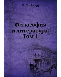 Философия и литература. Том 1