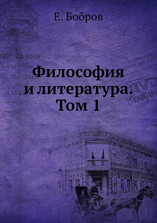 Философия и литература. Том 1