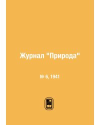 Журнал "Природа"