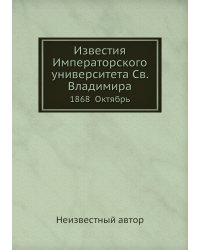 Известия Императорского университета Св. Владимира