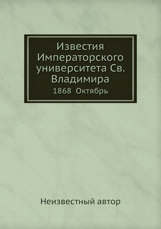 Известия Императорского университета Св. Владимира