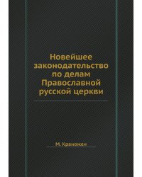 Новейшее законодательство по делам Православной русской церкви