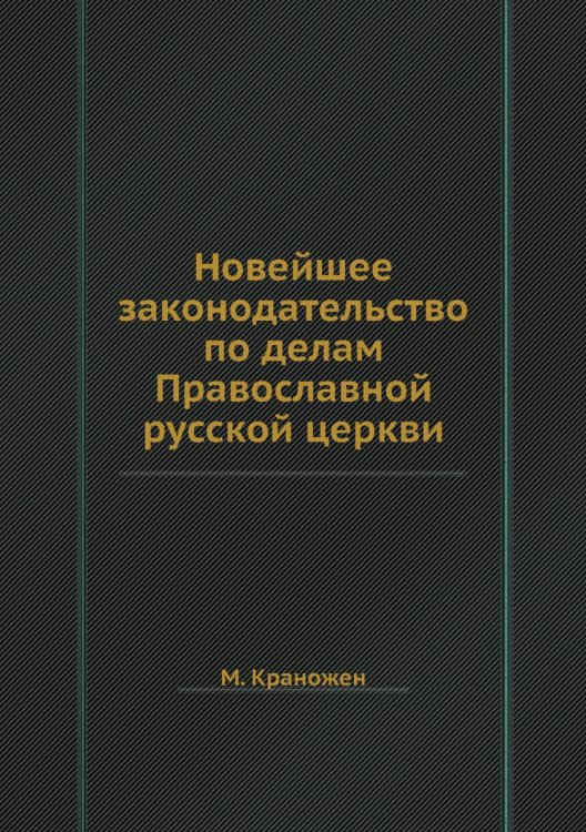 Новейшее законодательство по делам Православной русской церкви