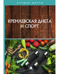 Кремлевская диета и спорт