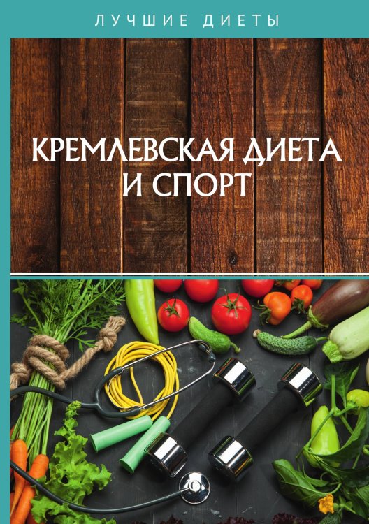Обложка книги «Кремлевская диета и спорт» — Не указан, ISBN 9785517020161