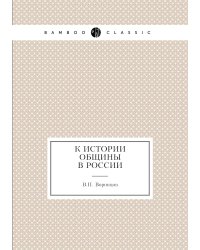 К истории общины в России