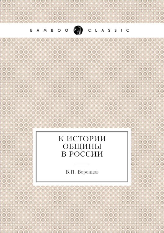 К истории общины в России