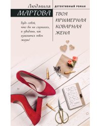 Твоя примерная коварная жена