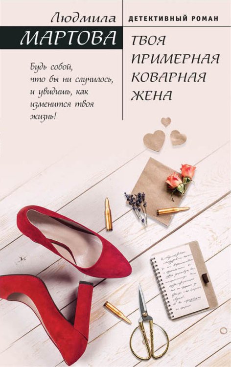 Обложка книги «Твоя примерная коварная жена» — Мартова Людмила, ISBN 9785041832704