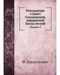 Разсуждение о книге Соломоновой, нарицаемой Песни песней