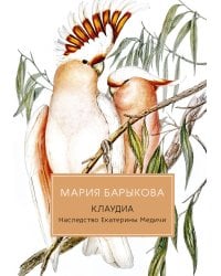 Клаудиа. Наследство Екатерины Медичи
