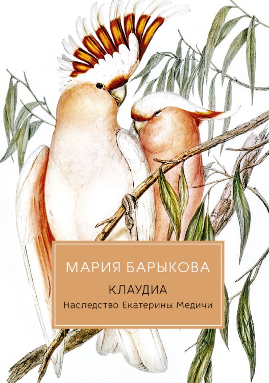 Обложка книги «Клаудиа. Наследство Екатерины Медичи» — Мария Барыкова, ISBN 9785517022530