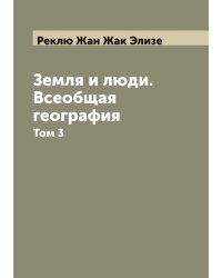 Земля и люди. Всеобщая география