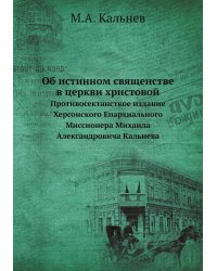 Об истинном священстве в церкви христовой