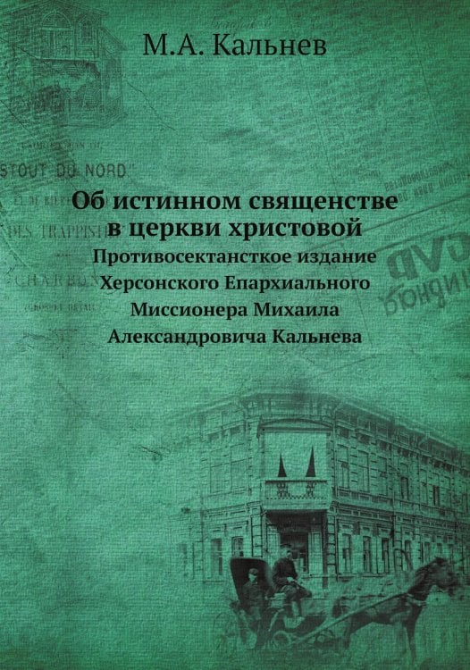 Об истинном священстве в церкви христовой