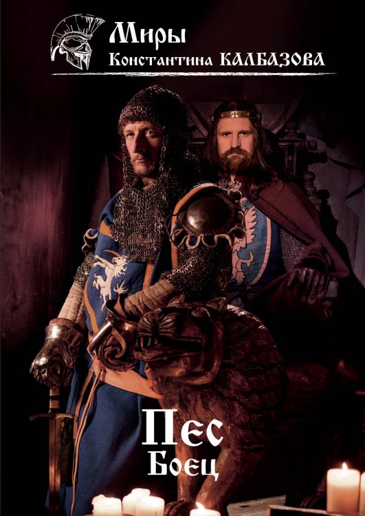 Обложка книги «Боец» — К. Калбазов, ISBN 9785521737987