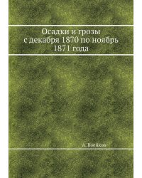 Осадки и грозы с декабря 1870 по ноябрь 1871 года