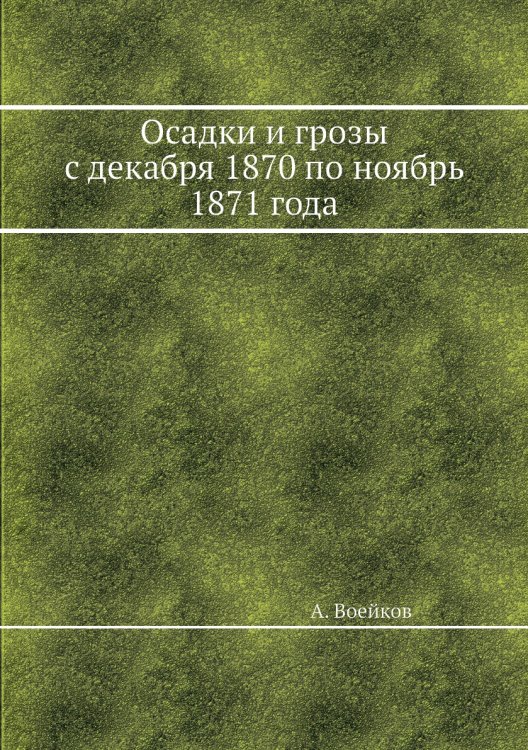 Осадки и грозы с декабря 1870 по ноябрь 1871 года Осадки и грозы с декабря 1870 по ноябрь 1871 года