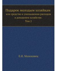 Подарок молодым хозяйкам или средство к уменьшению расходов в домашнем хозяйстве
