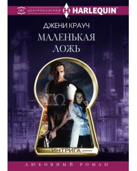 Маленькая ложь