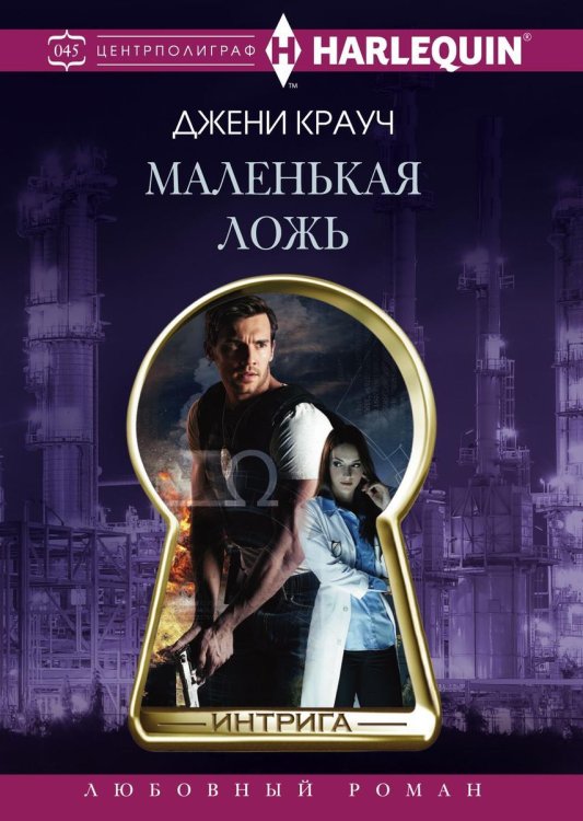 Обложка книги «Маленькая ложь» — Крауч Джени, ISBN 9785521876273