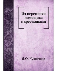 Из переписки помещика с крестьянами