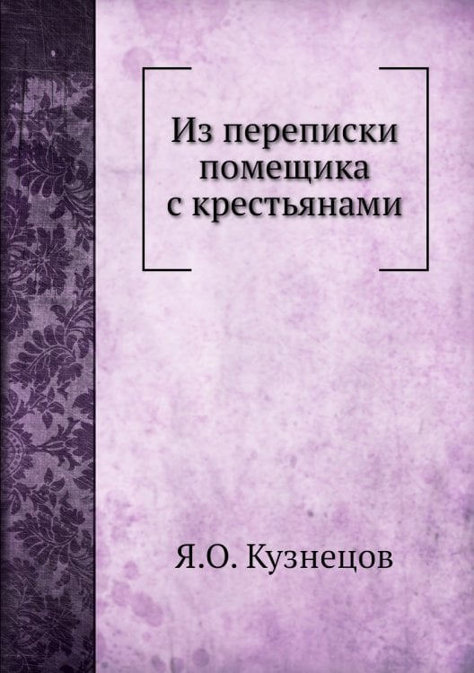 Из переписки помещика с крестьянами