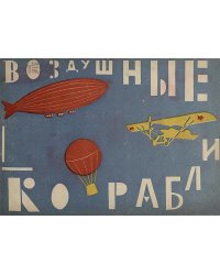Воздушные корабли