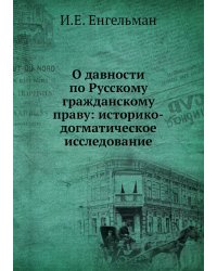 О давности по Русскому гражданскому праву: историко-догматическое исследование