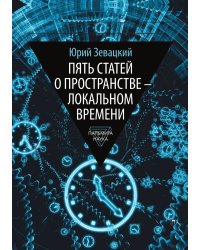 Пять статей о пространстве - локальном времени