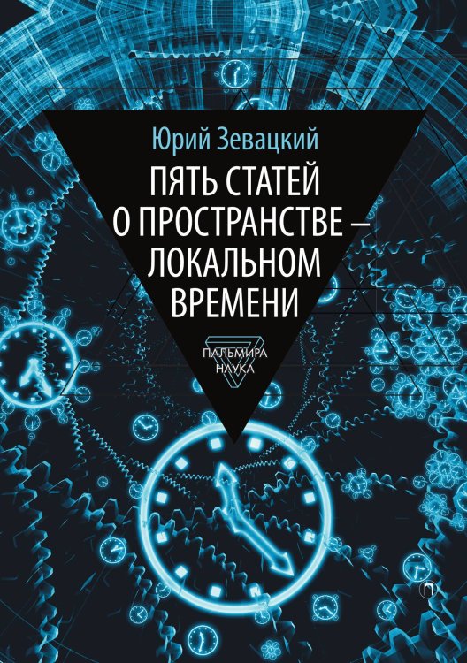Обложка книги «Пять статей о пространстве - локальном времени» — Юрий Зевацкий, ISBN 9785517121851
