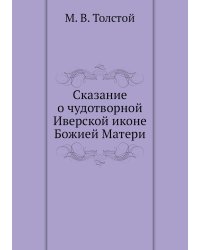 Сказание о чудотворной Иверской иконе Божией Матери