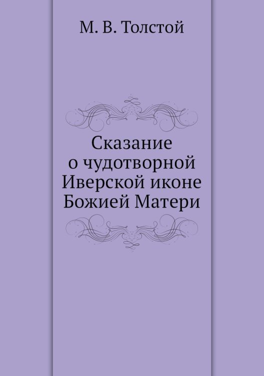 Сказание о чудотворной Иверской иконе Божией Матери