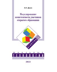 Моделирование компетентности участников открытого образования