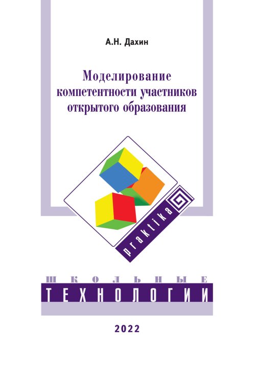 Обложка книги «Моделирование компетентности участников открытого образования» — А.Н. Дахин, ISBN 9785521764815