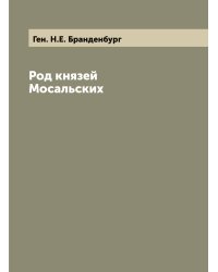 Род князей Мосальских