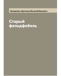 Старый фельдфебель