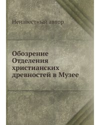 Обозрение Отделения христианских древностей в Музее